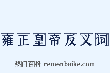 雍正皇帝反义词是什么意思的图片